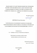 Дворецкая Лилия Николаевна. Теоретическое и экспериментальное исследование микросферной фотолитографии на подложках кремния для селективной эпитаксии полупроводниковых структур: дис. кандидат наук: 00.00.00 - Другие cпециальности. ФГБУН Институт аналитического приборостроения Российской академии наук. 2022. 107 с.