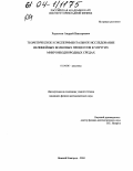 Радостин, Андрей Викторович. Теоретическое и экспериментальное исследование нелинейных волновых процессов в упругих микронеоднородных средах: дис. кандидат физико-математических наук: 01.04.06 - Акустика. Нижний Новгород. 2004. 125 с.