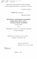 Терзиян, Ваган Яковлевич. Теоретическое и экспериментальное исследование проблемы семантического анализа естественно-языковых высказываний (в 2-х томах).: дис. кандидат технических наук: 05.13.01 - Системный анализ, управление и обработка информации (по отраслям). Харьков. 1984. 208 с.