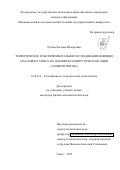 Рулёва Евгения Валерьевна. Теоретическое и экспериментальное исследование влияния массового уноса на тепловую защиту при пульсации газового потока: дис. кандидат наук: 01.04.14 - Теплофизика и теоретическая теплотехника. ФГАОУ ВО «Национальный исследовательский Томский государственный университет». 2016. 137 с.