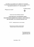Ермолаев, Григорий Викторович. Теоретическое и экспериментальное моделирование влияния окисления на эффективность кислородной газолазерной резки металла: дис. кандидат физико-математических наук: 01.02.05 - Механика жидкости, газа и плазмы. Новосибирск. 2010. 125 с.