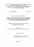 Камаева, Светлана Сергеевна. Теоретическое и экспериментальное обоснование создания лекарственных форм противомикробных средств со спермицидной активностью: дис. доктор фармацевтических наук: 15.00.01 - Технология лекарств и организация фармацевтического дела. Москва. 2009. 432 с.