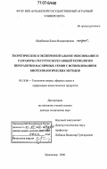 Щербакова, Елена Владимировна. Теоретическое и экспериментальное обоснование и разработка ресурсосберегающей технологии переработки масличных семян с использованием биотехнологических методов: дис. доктор технических наук: 05.18.06 - Технология жиров, эфирных масел и парфюмерно-косметических продуктов. Краснодар. 2006. 409 с.