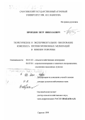 Проездов, Петр Николаевич. Теоретическое и экспериментальное обоснование комплекса противоэрозионных мелиораций в Нижнем Поволжье: дис. доктор сельскохозяйственных наук: 06.01.02 - Мелиорация, рекультивация и охрана земель. Саратов. 1999. 399 с.