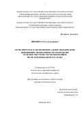 Циркина Ольга Германовна. Теоретическое и экспериментальное обоснование повышения эффективности отделки текстиля с использованием поля токов высокой частоты: дис. доктор наук: 05.19.02 - Технология и первичная обработка текстильных материалов и сырья. ФГБОУ ВО «Ивановский государственный химико-технологический университет». 2015. 418 с.