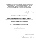 Галенко-Ярошевский Павел Александрович. Теоретическое и экспериментальное обоснование разработки дерматотропных лекарственных средств на основе металлокомплексов цинка производных N-алкенилимидазолов: дис. кандидат наук: 00.00.00 - Другие cпециальности. ФГАОУ ВО Первый Московский государственный медицинский университет имени И.М. Сеченова Министерства здравоохранения Российской Федерации (Сеченовский Университет). 2025. 174 с.