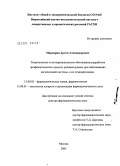 Маркарян, Артем Александрович. Теоретическое и экспериментальное обоснование разработки профилактических средств, рекомендуемых при заболеваниях мочеполовой системы, и их стандартизация: дис. доктор фармацевтических наук: 15.00.02 - Фармацевтическая химия и фармакогнозия. Москва. 2005. 358 с.