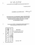 Пахомов, Анатолий Николаевич. Теоретическое и экспериментальное обоснование создания функциональных пищевых продуктов и биологически активных добавок на основе растительного сырья: дис. доктор технических наук: 05.18.15 - Товароведение пищевых продуктов и технология общественного питания. Краснодар. 2005. 340 с.