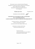 Сокольская, Ольга Борисовна. Теоретическое и экспериментальное обоснование восстановления объектов садово-паркового наследия на Приволжской возвышенности: дис. доктор сельскохозяйственных наук: 06.03.03 - Лесоведение и лесоводство, лесные пожары и борьба с ними. Саратов. 2013. 387 с.