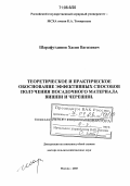 Шарафутдинов, Хасян Вагизович. Теоретическое и практическое обоснование эффективных способов получения посадочного материала вишни и черешни: дис. доктор сельскохозяйственных наук: 06.01.07 - Плодоводство, виноградарство. Москва. 2005. 334 с.