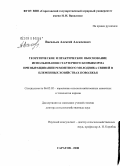 Васильев, Алексей Алексеевич. Теоретическое и практическое обоснование использования стартерного комбикорма при выращивании ремонтного молодняка свиней в племенных хозяйствах Поволжья: дис. доктор сельскохозяйственных наук: 06.02.02 - Кормление сельскохозяйственных животных и технология кормов. Саратов. 2008. 372 с.