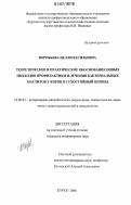 Воробьева, Нелли Васильевна. Теоретическое и практическое обоснование новых подходов профилактики и лечения бактериальных маститов у коров в сухостойный период: дис. кандидат ветеринарных наук: 16.00.03 - Ветеринарная эпизоотология, микология с микотоксикологией и иммунология. Курск. 2006. 151 с.
