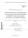 Кушербаева, Виктория Тимуровна. Теоретическое и статистическое исследование методов принятия решений с использованием алгоритма случайного поиска: дис. кандидат физико-математических наук: 05.13.18 - Математическое моделирование, численные методы и комплексы программ. Санкт-Петербург. 2011. 135 с.