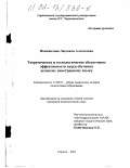 Новожилова, Людмила Алексеевна. Теоретическое и технологическое обеспечение эффективности курса обучения деловому иностранному языку: дис. кандидат педагогических наук: 13.00.01 - Общая педагогика, история педагогики и образования. Саратов. 2001. 217 с.