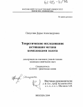 Пичугина, Дарья Александровна. Теоретическое исследование активации метана комплексами золота: дис. кандидат химических наук: 02.00.04 - Физическая химия. Москва. 2004. 165 с.
