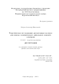 Петров Александр Николаевич. Теоретическое исследование двухатомных молекул для поиска электрического дипольного момента электрона: дис. доктор наук: 01.04.02 - Теоретическая физика. ФГБОУ ВО «Санкт-Петербургский государственный университет». 2020. 426 с.