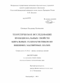 Синицын, Владимир Евгеньевич. Теоретическое исследование функциональных свойств киральных гелимагнетиков во внешних магнитных полях: дис. кандидат наук: 01.04.11 - Физика магнитных явлений. Екатеринбург. 2014. 124 с.