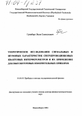 Гринберг, Яков Симхонович. Теоретическое исследование сигнальных и шумовых характеристик сверхпроводниковых квантовых интерферометров и их применение для высокоточных измерительных приборов: дис. доктор физико-математических наук: 01.04.01 - Приборы и методы экспериментальной физики. Новосибирск. 2004. 413 с.