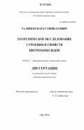 Талипов, Марат Рифкатович. Теоретическое исследование строения и свойств нитрозооксидов: дис. кандидат химических наук: 02.00.17 - Математическая и квантовая химия. Уфа. 2006. 109 с.