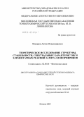 Макаров, Антон Владимирович. Теоретическое исследование структуры, стабильности, спектральных характеристик и элементарных реакций 3d-металлопорфиринов: дис. кандидат химических наук: 02.00.04 - Физическая химия. Москва. 2009. 206 с.