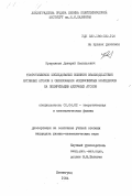 Куприянов, Дмитрий Васильевич. Теоретическое исследование влияния взаимодействия активных атомов и образования молекулярных комплексов на поляризацию щелочных атомов: дис. кандидат физико-математических наук: 01.04.02 - Теоретическая физика. Ленинград. 1984. 185 с.