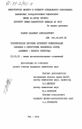 Бабкин, Владимир Александрович. Теоретическое изучение катионной полимеризации олефинов в присутствии комплексов хлорид алюминия - кислота Бренстеда: дис. кандидат химических наук: 02.00.06 - Высокомолекулярные соединения. Уфа. 1984. 132 с.