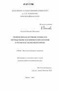 Осколков, Николай Николаевич. Теоретическое изучение процессов упорядочения и комплексообразования в растворах полиэлектролитов: дис. кандидат физико-математических наук: 02.00.06 - Высокомолекулярные соединения. Москва. 2007. 93 с.