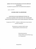 Клемин, Денис Владимирович. Теоретическое моделирование процессов тепломассообмена при разработке месторождений тяжелых нефтей методом парогравитационного дренажа: дис. кандидат физико-математических наук: 25.00.10 - Геофизика, геофизические методы поисков полезных ископаемых. Москва. 2010. 123 с.
