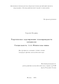 Зераати Маджид. Теоретическое моделирование теплопроводности материалов (Theoretical Simulations of Thermal Conductivity of Materials): дис. кандидат наук: 00.00.00 - Другие cпециальности. «Сколковский институт науки и технологий». 2025. 170 с.