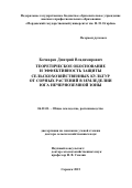 Бочкарев Дмитрий Владимирович. Теоретическое обоснование и эффективность защиты сельскохозяйственных культур от сорных растений в земледелии юга Нечерноземной зоны: дис. доктор наук: 06.01.01 - Общее земледелие. ФГБОУ ВО «Саратовский государственный аграрный университет имени Н.И. Вавилова». 2015. 503 с.