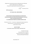 Чугунова, Ольга Викторовна. ТЕОРЕТИЧЕСКОЕ ОБОСНОВАНИЕ И ПРАКТИЧЕСКОЕ ИСПОЛЬЗОВАНИЕ ДЕСКРИПТОРНО-ПРОФИЛЬНОГО МЕТОДА ПРИ РАЗРАБОТКЕ ПРОДУКТОВ С ЗАДАННЫМИ ПОТРЕБИТЕЛЬСКИМИ СВОЙСТВАМИ: дис. доктор технических наук: 05.18.15 - Товароведение пищевых продуктов и технология общественного питания. Кемерово. 2012. 430 с.