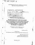 Осипова, Светлана Ивановна. Теоретическое обоснование построения и реализация модели образования, способствующей становлению субъектной позиции учащихся: дис. доктор педагогических наук: 13.00.01 - Общая педагогика, история педагогики и образования. Красноярск. 2001. 347 с.