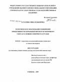 Татаркина, Нина Ильинична. Теоретическое обоснование повышения эффективности кормления мясного и молочного скота в условиях Северного Зауралья: дис. доктор сельскохозяйственных наук: 06.02.02 - Кормление сельскохозяйственных животных и технология кормов. Тюмень. 2009. 369 с.