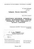 Губерман, Михаил Семенович. Теоретическое обоснование, разработка и освоение высокоэффективных технологий производства тканей специального и бытового назначения: дис. доктор технических наук: 05.19.03 - Технология текстильных материалов. Иваново. 2000. 602 с.