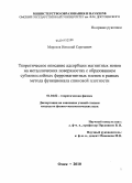 Морозов, Николай Сергеевич. Теоретическое описание адсорбции магнитных ионов на металлических поверхностях с образованием субмонослойных ферромагнитных пленок в рамках метода функционала спиновой плотности: дис. кандидат физико-математических наук: 01.04.02 - Теоретическая физика. Омск. 2010. 106 с.