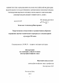 Зезюлько, Александр Викторович. Теоретическое осмысление и художественно-образное отражение научно-технического прогресса в гуманитарной культуре XX века: дис. доктор философских наук: 24.00.01 - Теория и история культуры. Ростов-на-Дону. 2013. 279 с.