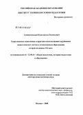 Сумнительный, Константин Евгеньевич. Теоретическое осмысление и практика использования зарубежных педагогических систем в отечественном образовании второй половины XX в.: дис. доктор педагогических наук: 13.00.01 - Общая педагогика, история педагогики и образования. Москва. 2008. 287 с.