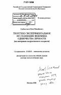 Слободчиков, Илья Михайлович. Теоретико-экспериментальное исследование феномена одиночества личности: на материале подросткового возраста: дис. доктор психологических наук: 19.00.01 - Общая психология, психология личности, история психологии. Москва. 2006. 330 с.