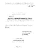 Вавилов, Игорь Сергеевич. Теоретико-экспериментальное исследование летательного аппарата на воздушной подушке: дис. кандидат технических наук: 05.07.07 - Контроль и испытание летательных аппаратов и их систем. Омск. 2011. 177 с.