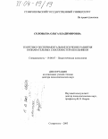 Соловьева, Ольга Владимировна. Теоретико-экспериментальное изучение развития познавательных способностей школьников: дис. доктор психологических наук: 19.00.07 - Педагогическая психология. Ставрополь. 2003. 410 с.