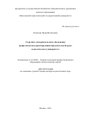 Козилова Лидия Васильевна. Теоретико-экспериментальное обоснование профессионально-ориентирующей образовательной среды педагогического университета: дис. доктор наук: 13.00.08 - Теория и методика профессионального образования. ФГБОУ ВО «Московский педагогический государственный университет». 2021. 358 с.