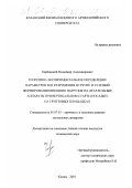 Карбовский, Владимир Александрович. Теоретико-экспериментальное определение параметров зон разрушения в грунте и условий формирования внешних нагрузок на летательные аппараты при вертикальном старте (посадке) на грунтовых площадках: дис. кандидат технических наук: 05.07.03 - Прочность и тепловые режимы летательных аппаратов. Казань. 2001. 209 с.
