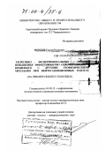 Михеев, Сергей Иванович. Теоретико-экспериментальные основы повышения эффективности сейсморазведки в комплексе с другими геофизическими методами при нефтегазопоисковых работах: На примере Нижнего Поволжья: дис. доктор геолого-минералогических наук: 04.00.12 - Геофизические методы поисков и разведки месторождений полезных ископаемых. Саратов. 1999. 311 с.