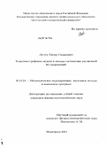 Лугуев, Тимур Садыкович. Теоретико-графовые модели и методы составления расписаний без прерываний: дис. кандидат физико-математических наук: 05.13.18 - Математическое моделирование, численные методы и комплексы программ. Махачкала. 2011. 105 с.