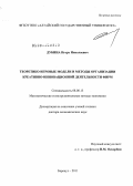 Дубина, Игорь Николаевич. Теоретико-игровые модели и методы организации креативно-инновационной деятельности фирм: дис. доктор экономических наук: 08.00.13 - Математические и инструментальные методы экономики. Барнаул. 2011. 313 с.