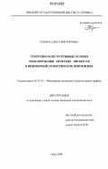 Лукина, Ольга Викторовна. Теоретико-конструктивные основы моделирования нечетких множеств в инженерной геометрии и их применение: дис. кандидат технических наук: 05.01.01 - Инженерная геометрия и компьютерная графика. Омск. 2006. 218 с.