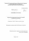 Урмина, Ирина Александровна. Теоретико-культурный анализ социальных отношений в современных организациях: дис. доктор культурологии: 24.00.01 - Теория и история культуры. Москва. 2012. 386 с.
