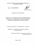 Медведева, Ольга Владимировна. Теоретико-методические аспекты формирования и аудиторского тестирования системы внутреннего контроля в организациях оптовой торговли: дис. кандидат экономических наук: 08.00.12 - Бухгалтерский учет, статистика. Шахты. 2005. 247 с.