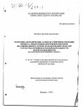 Полищук, Дмитрий Арсентьевич. Теоретико-методические аспекты совершенствования процесса подготовки спортсменов высокой квалификации на основе использования моделей структуры соревновательной деятельности и подготовленности: На материале велосипедного спорта: дис. доктор педагогических наук: 13.00.04 - Теория и методика физического воспитания, спортивной тренировки, оздоровительной и адаптивной физической культуры. Варшава. 1999. 435 с.