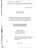 Шулятьев, Владимир Михайлович. Теоретико-методические и организационные основы подготовки резервов квалифицированных волейболистов: дис. доктор педагогических наук: 13.00.04 - Теория и методика физического воспитания, спортивной тренировки, оздоровительной и адаптивной физической культуры. Омск. 1997. 323 с.